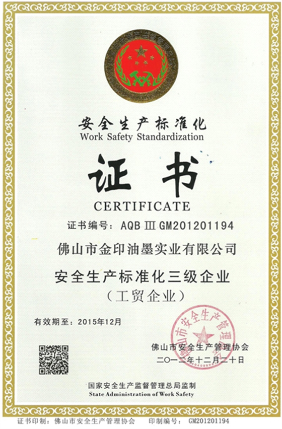 金印油墨：安全生產(chǎn)標(biāo)準(zhǔn)化三級企業(yè)