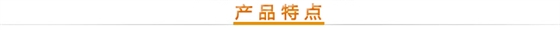 產(chǎn)品特點(diǎn)
