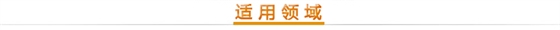 適用領(lǐng)域