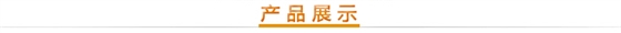 產(chǎn)品展示