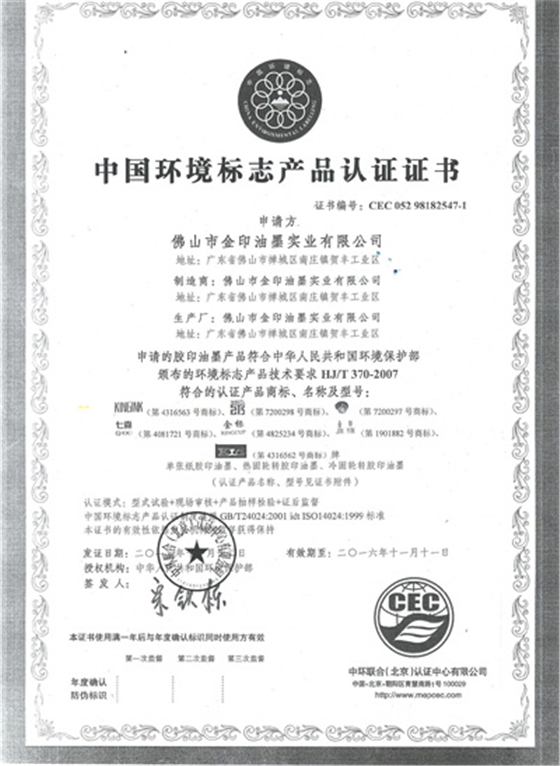 金印油墨：十環(huán)證書