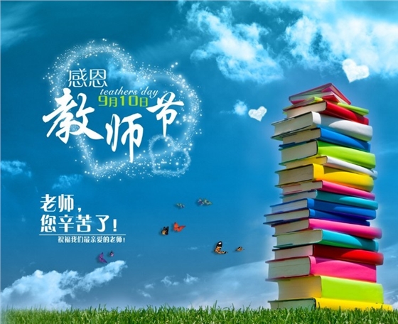 教師節(jié)