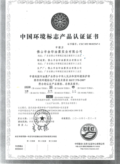環(huán)境保護(hù)認(rèn)證證書(shū)