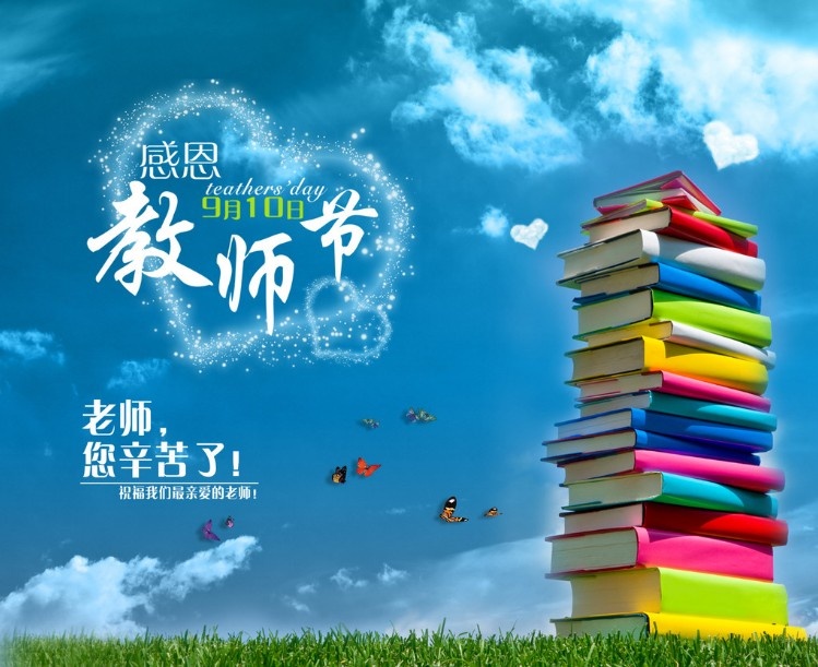 教師節(jié)