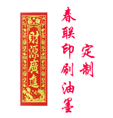 對聯(lián)印刷油墨 春聯(lián)印刷油墨 對聯(lián)紅油墨廠家定制